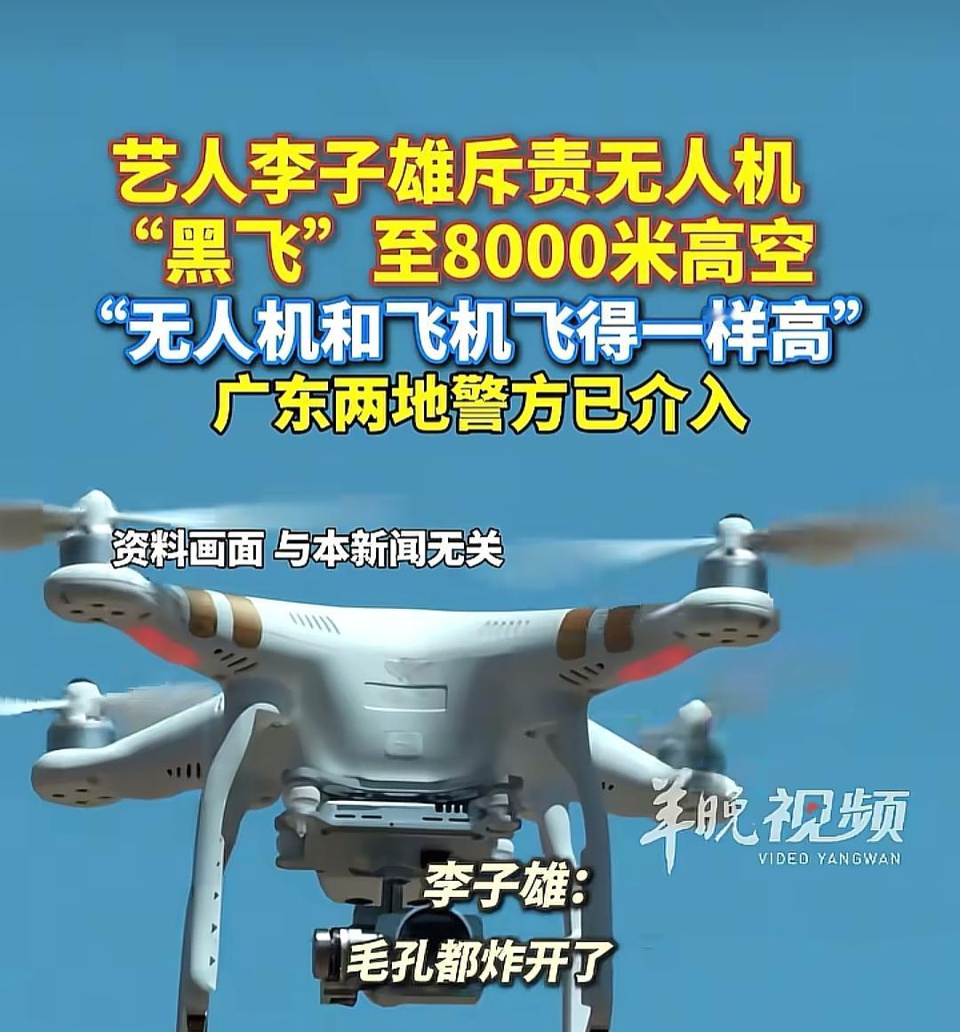 把无人机飞到8000米黑飞？都快蹭上民航客机的巡航航线了，连艺人李子雄都跳出来骂