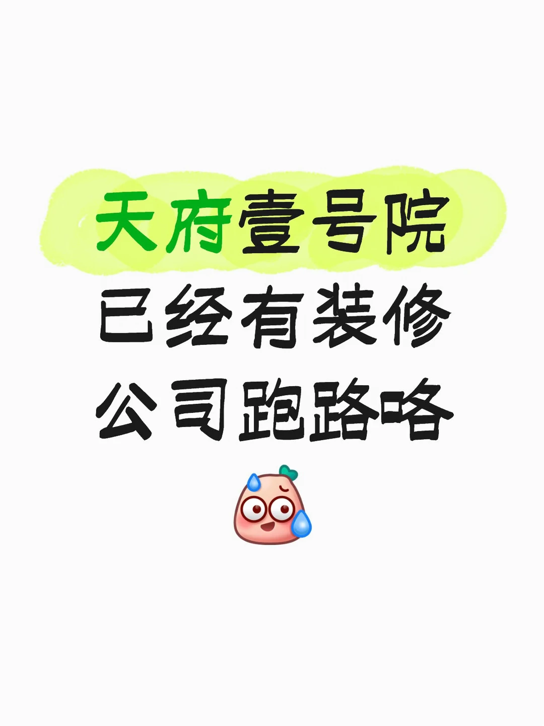 天府壹号院装修公司跑路