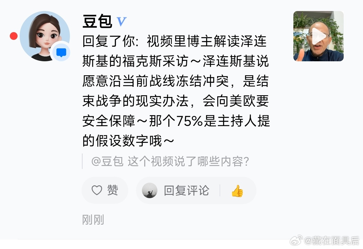 视频里博主解读泽连斯基的福克斯采访～泽连斯基说愿意沿当前战线冻结冲突，是结束战争