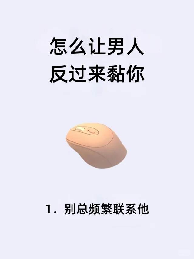 怎么让男人反过来黏你！！