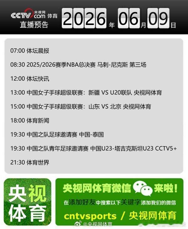 【央视网体育6月9日直播预告】07:00 体坛晨报；08:30 2025/202
