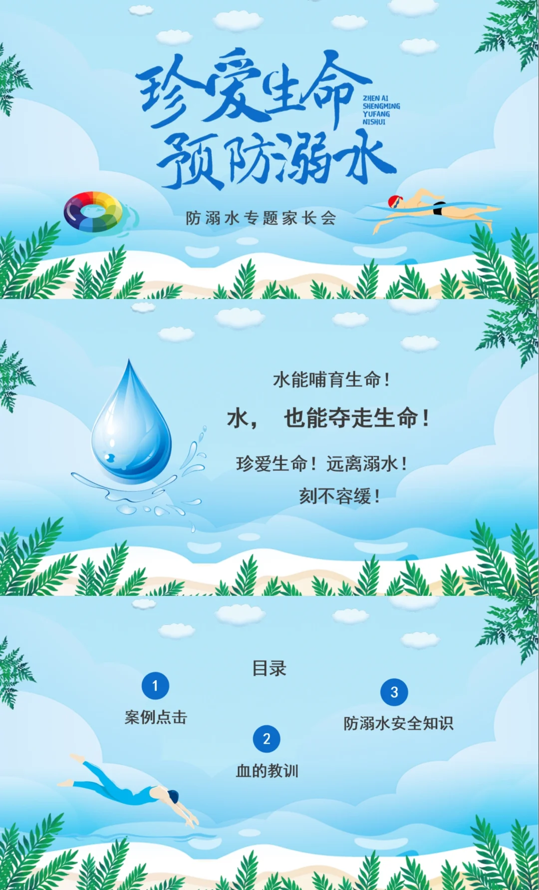 主题班会|班主任必备—防溺水安全课件