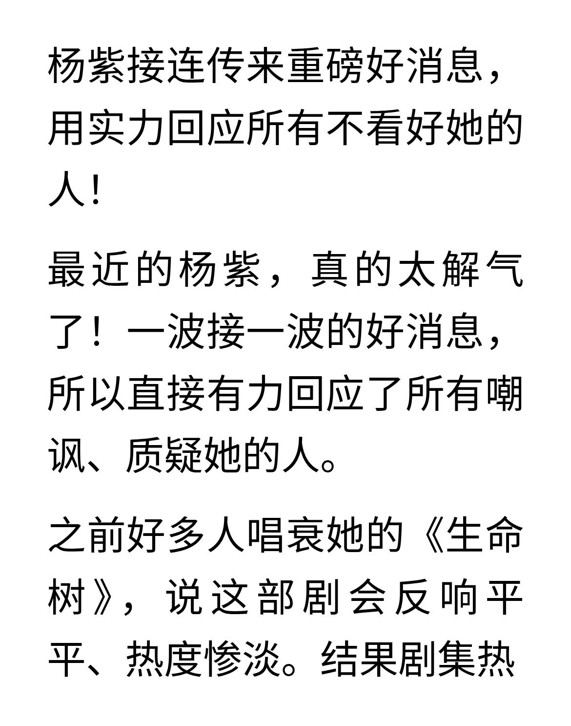杨紫接连传来重磅好消息，用实力打脸所有不看好她的人！
杨紫接连传来重磅好消息，用