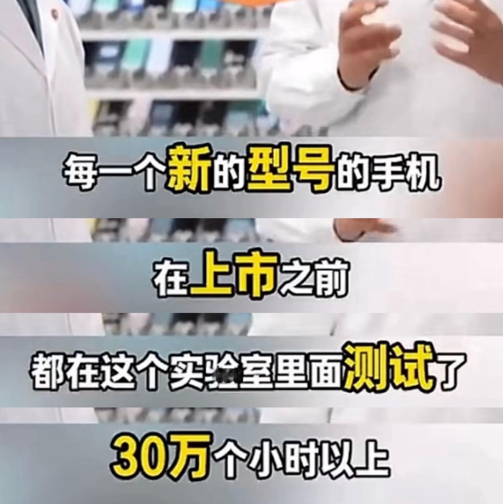 每一个新的型号手机，在上市之前都在这个实验室里测试了30万个小时以上！我数学不好