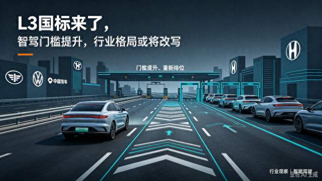 L3国标来了，智驾门槛提升，行业格局或将改写