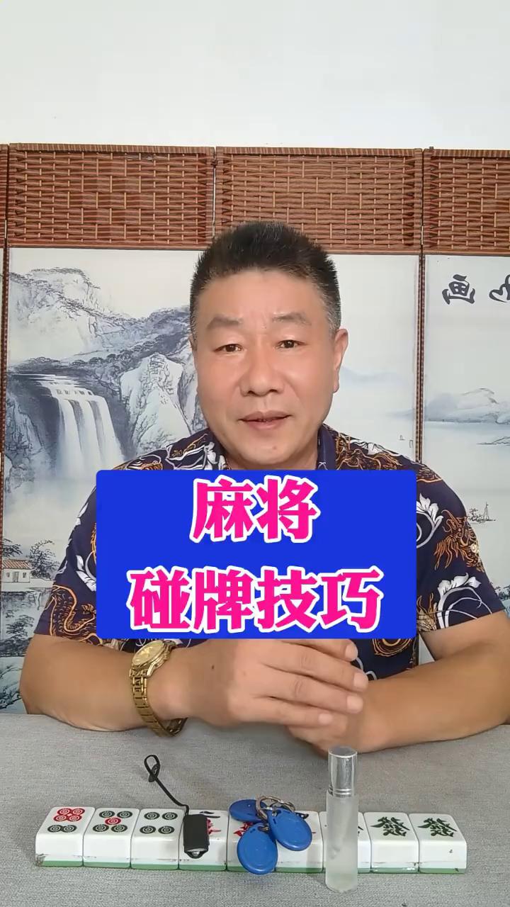麻将碰牌技巧。
家人们好，今天给大家带来五哥30年麻将教学总结出来的碰牌技巧，学