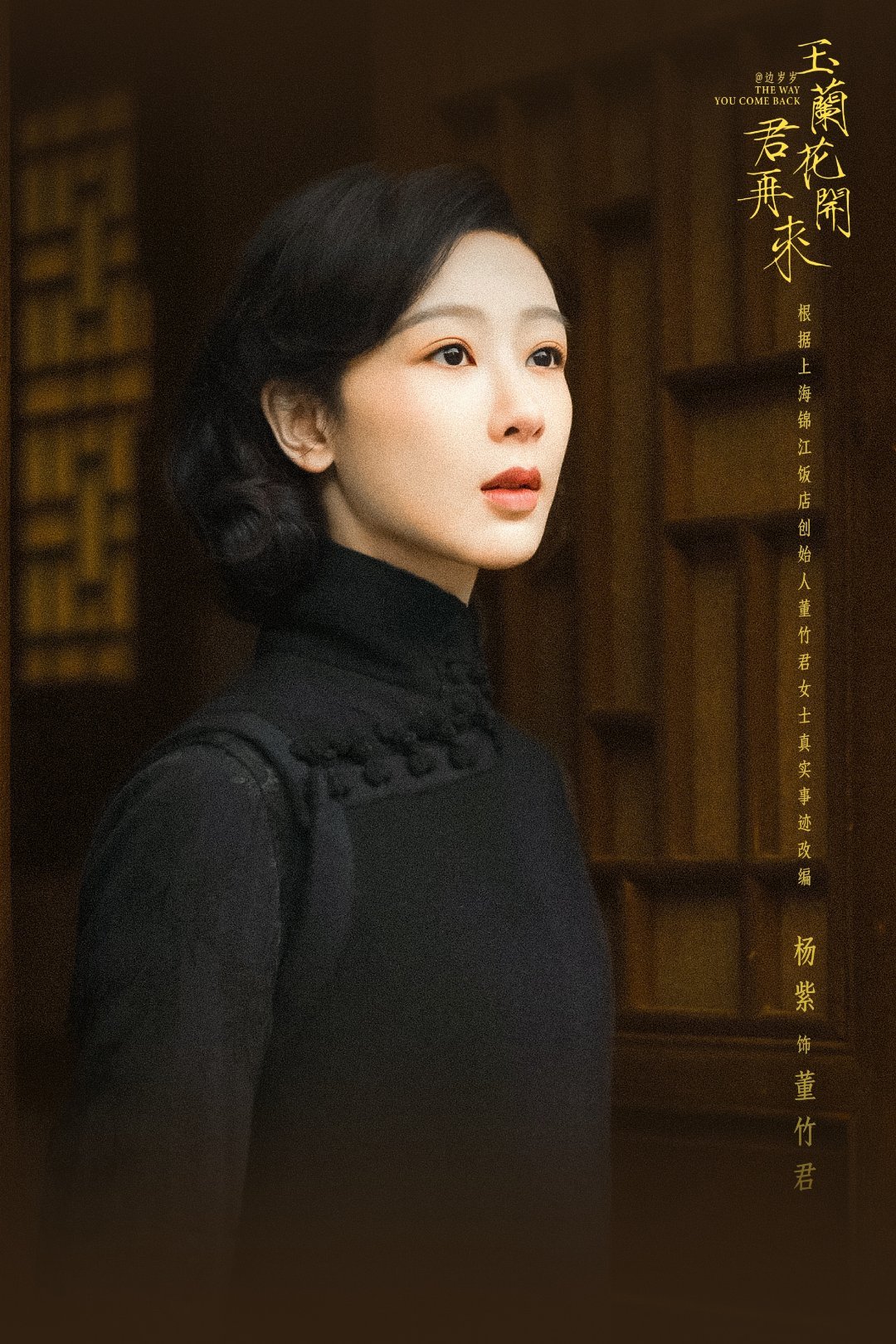 杨紫玉兰花开君再来 董竹君自命运泥沼中奋力挣脱，以无畏破开桎梏。旧上海滩风云诡谲