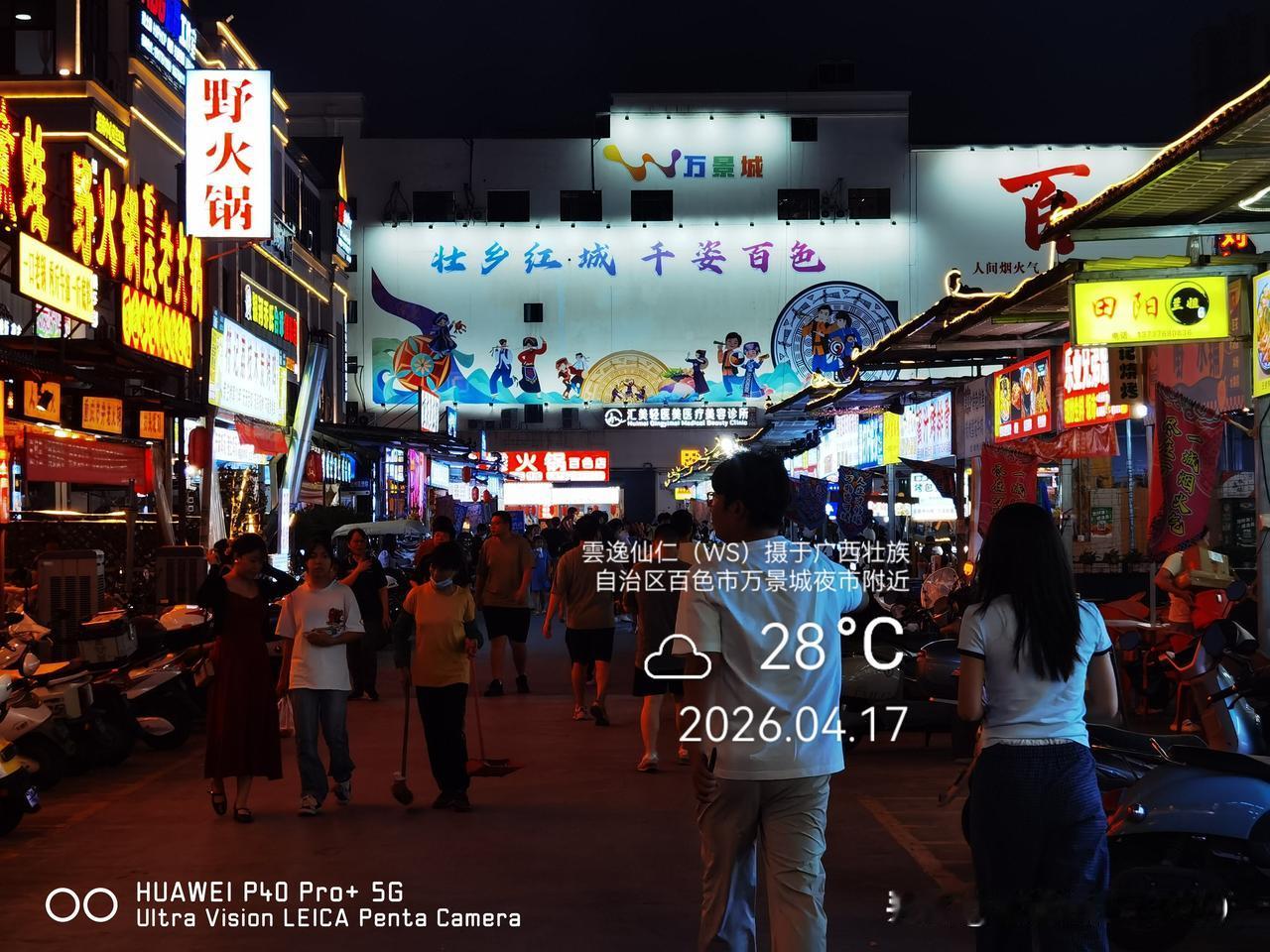 旅居生活记录（9507）广西壮族自治区百色市（192）：万景城夜市壮乡红城千姿百