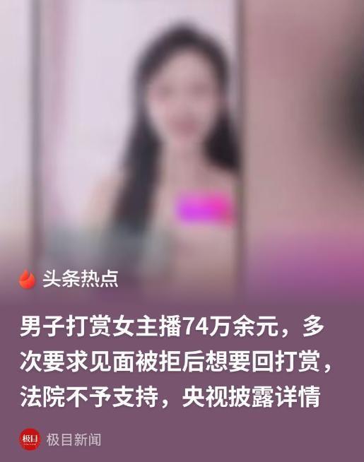 5月27日光明网报道，北京，男子陆续给女主播打赏了74万元，主播在直播间给男子说