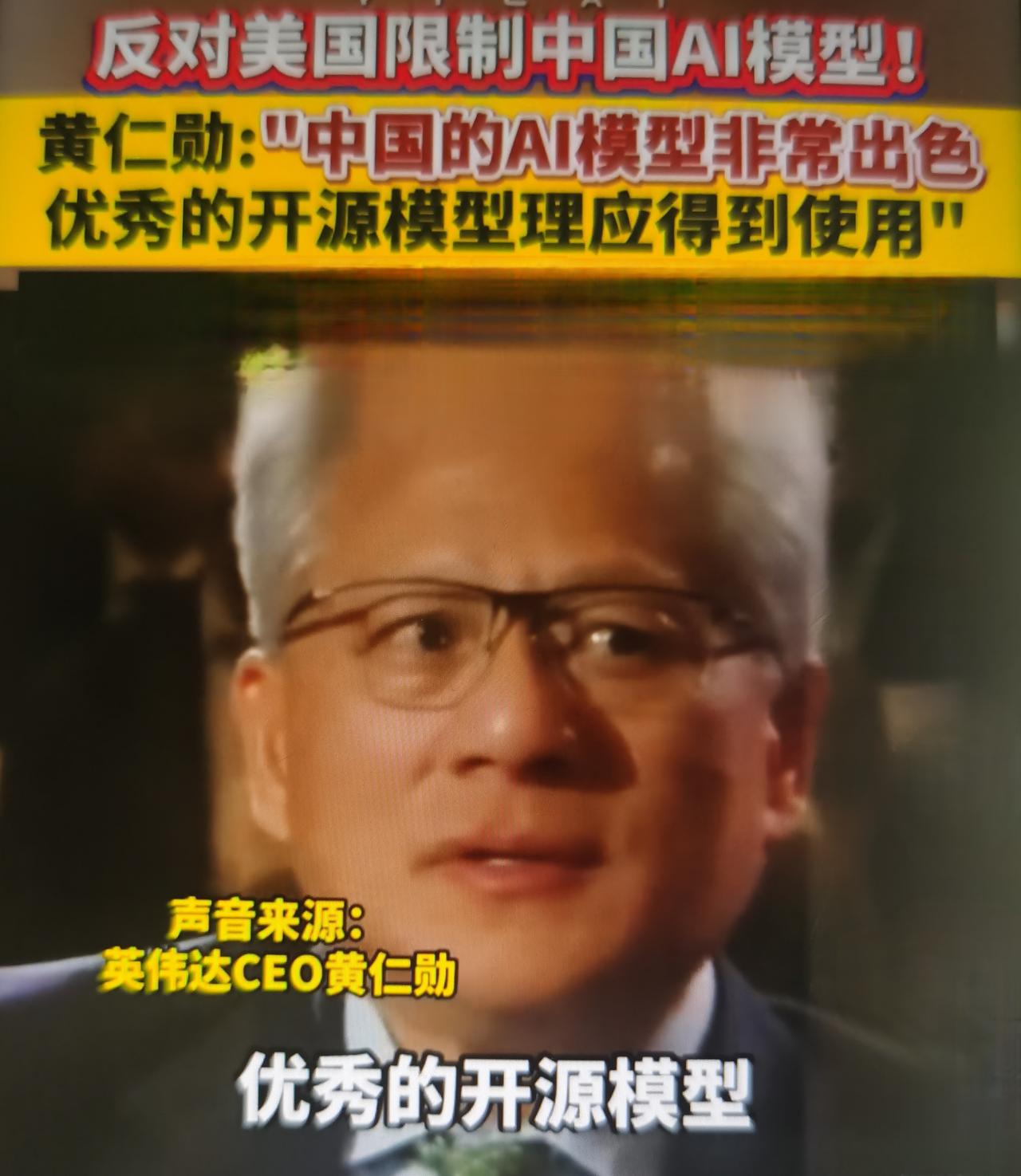 黄仁勋最近公开反对美国封禁中国开源AI模型的言论怎么看？
一、事件基础背景
近期