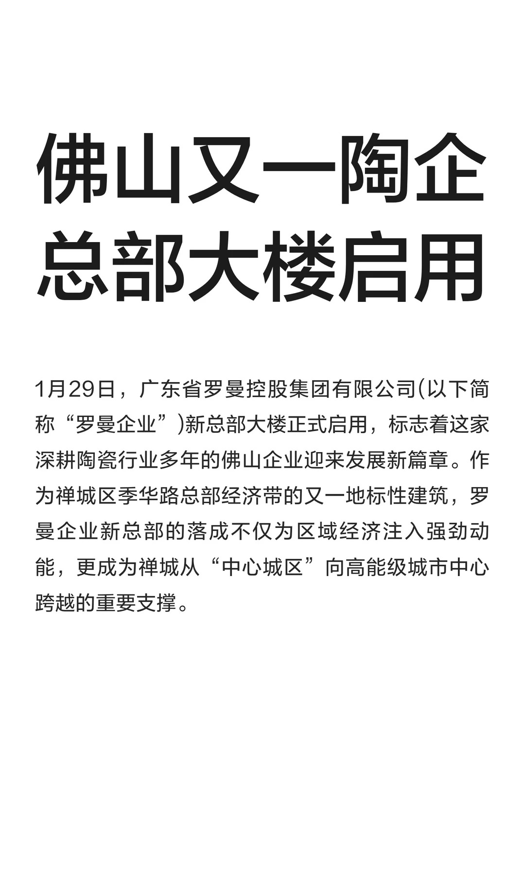 佛山又一陶企总部大楼启用