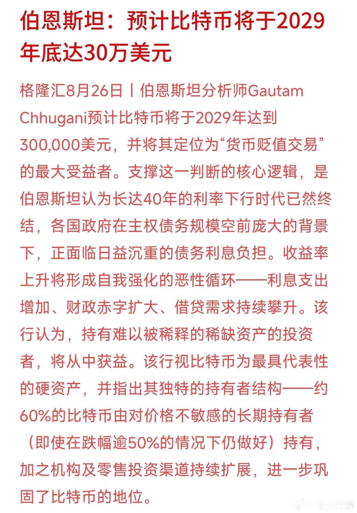 又见机构唱高行情！伯恩斯坦分析师称比特币2029年将达30万美元，把它归为对抗货