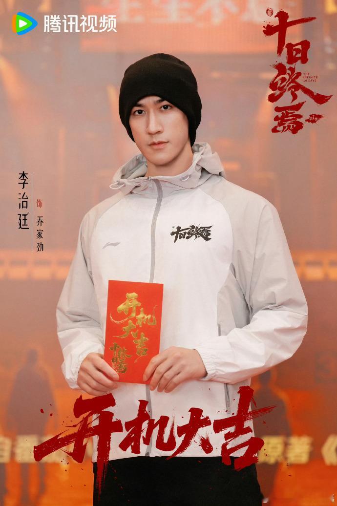 《十日终焉》开机照全阵容官宣领衔主演：肖战 特邀主演：魏大勋 胡先煦 领衔主演：