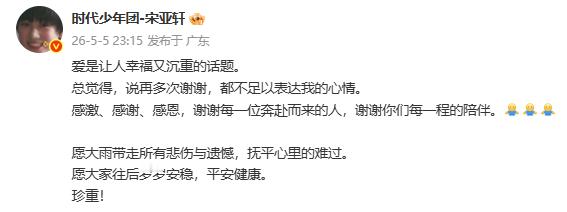 宋亚轩 愿大雨带走所有悲伤与遗憾宋亚轩演唱会后发文 宋亚轩发博：愿大雨带走所有悲