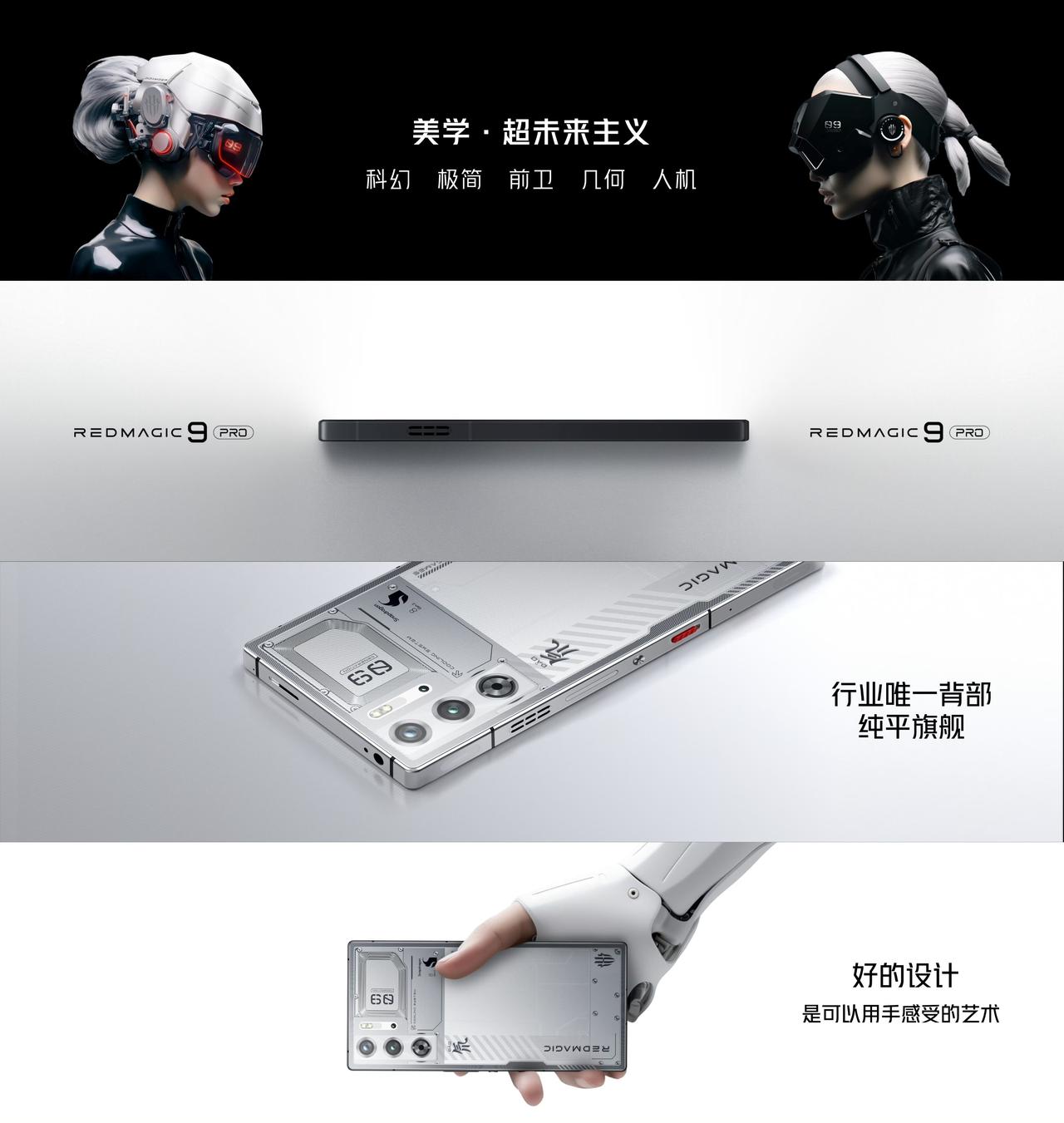 红魔9 Pro系列这个颜值来说还是很不错的，真「全面屏」的设计加上摄像头纯平的设