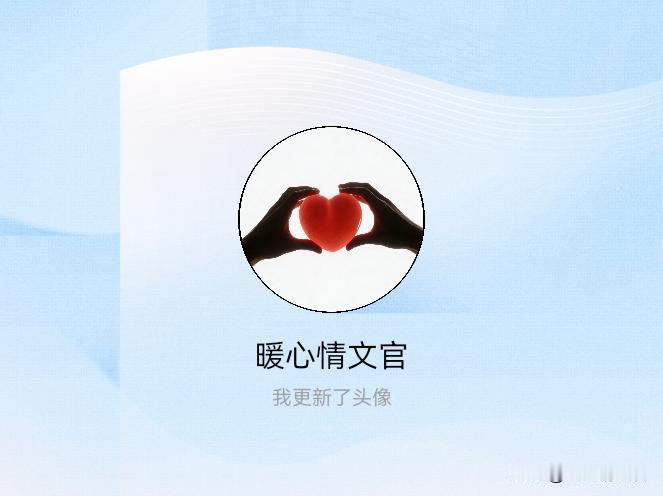 快来看看我新换的头像吧