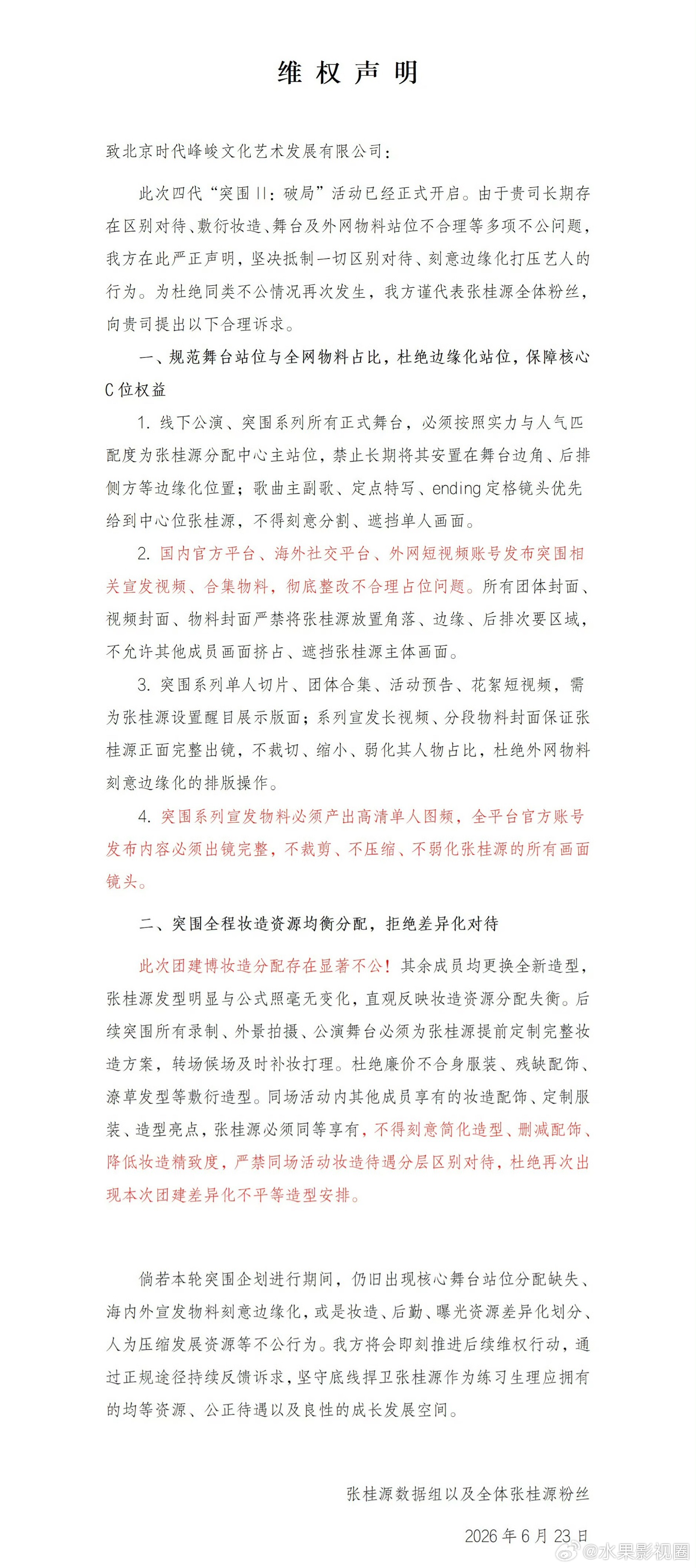 杨博文、张桂源粉丝维权站位，目前站位是王橹杰C位 