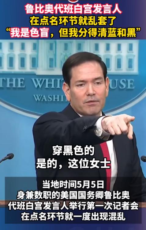 “简直一团糟”！鲁比奥在记者会现场“崩溃”，这简直太混乱了！我色盲但蓝黑分得清。