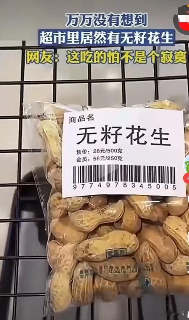 不敢相信，有网友晒出在超市买的无籽花生，有网友调侃，吃了个寂寞啊！

世界之大无