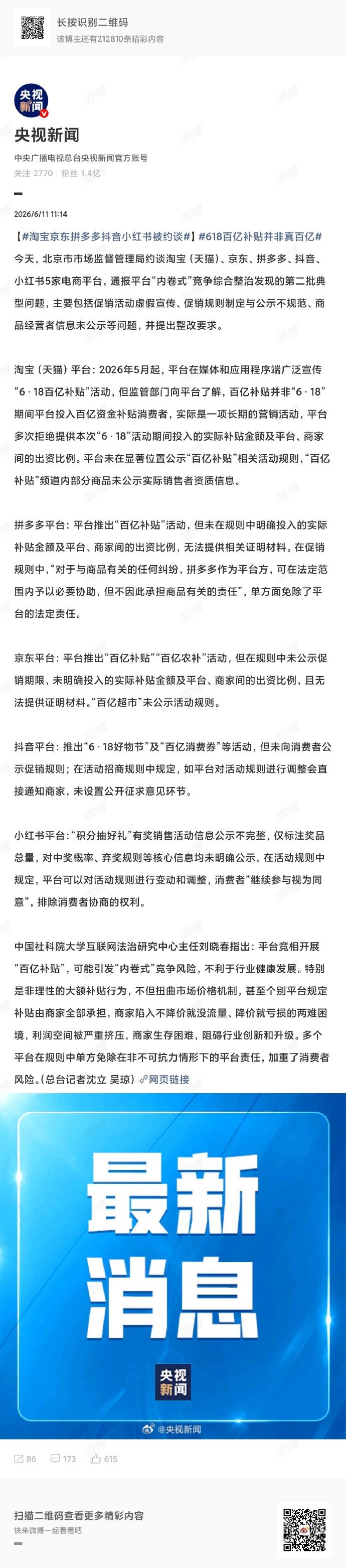 百亿补贴原来是 “画大饼”！淘宝、京东、拼多多、抖音、小红书都被约谈了。

各家