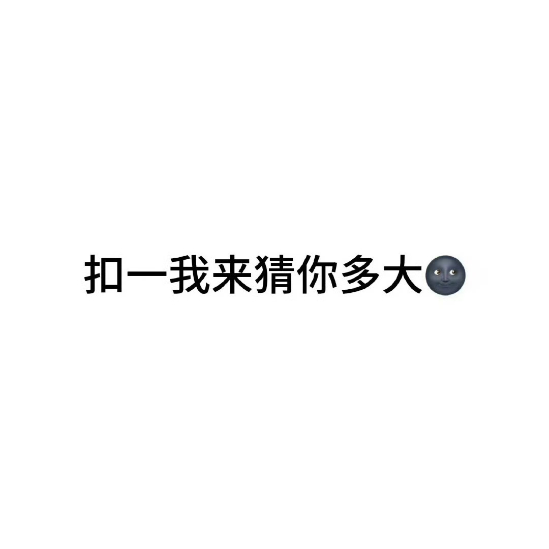 扣一我来猜你多大🌚 