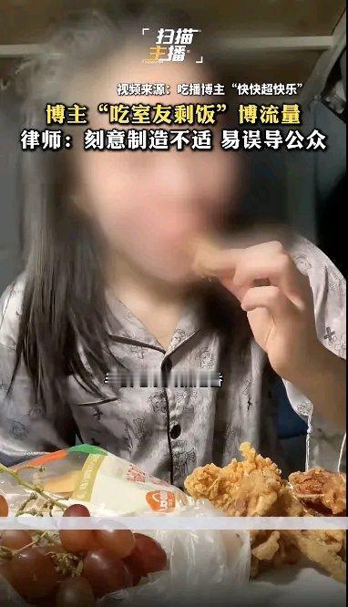 现在的吃播真是越来越没下限了！那个有35万粉丝、获赞超600万的“快快超快乐”，