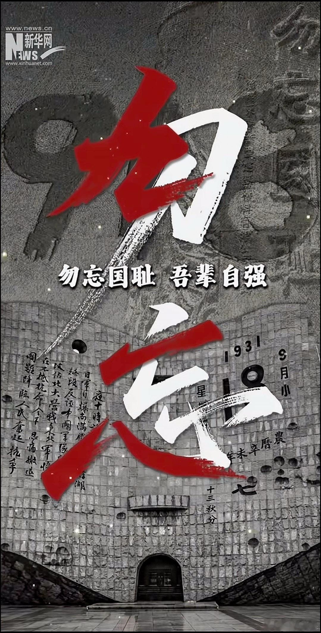 勿忘国耻，吾辈自强！ ​​​