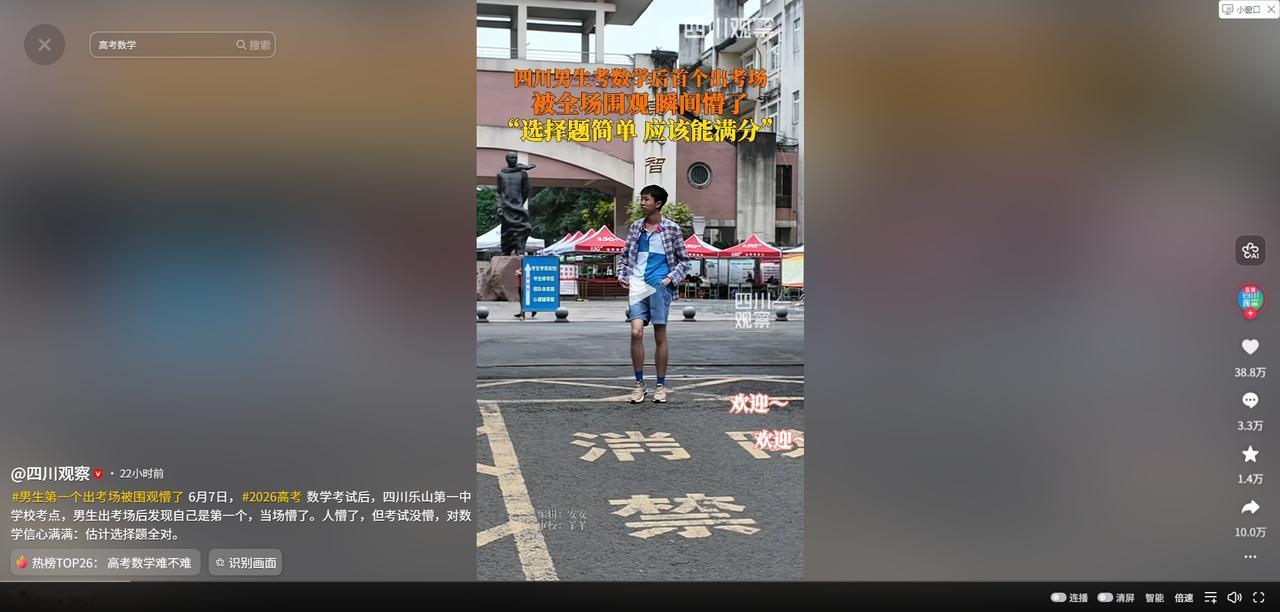 高考第一个社死的考生出现了！四川一男生考完数学，刚走出考场，就听到一阵欢呼声：欢