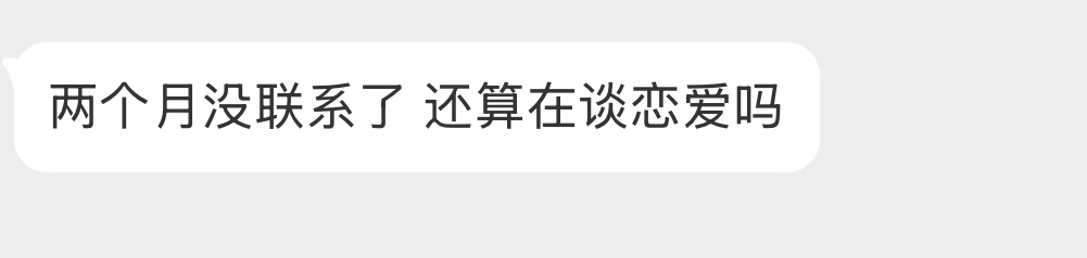 两个月没联系了，还算在谈恋爱吗？ 