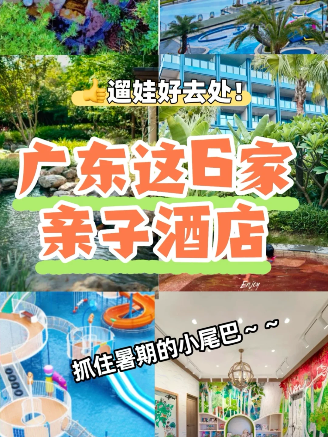 带娃选❗广东6家亲子酒店实测推荐