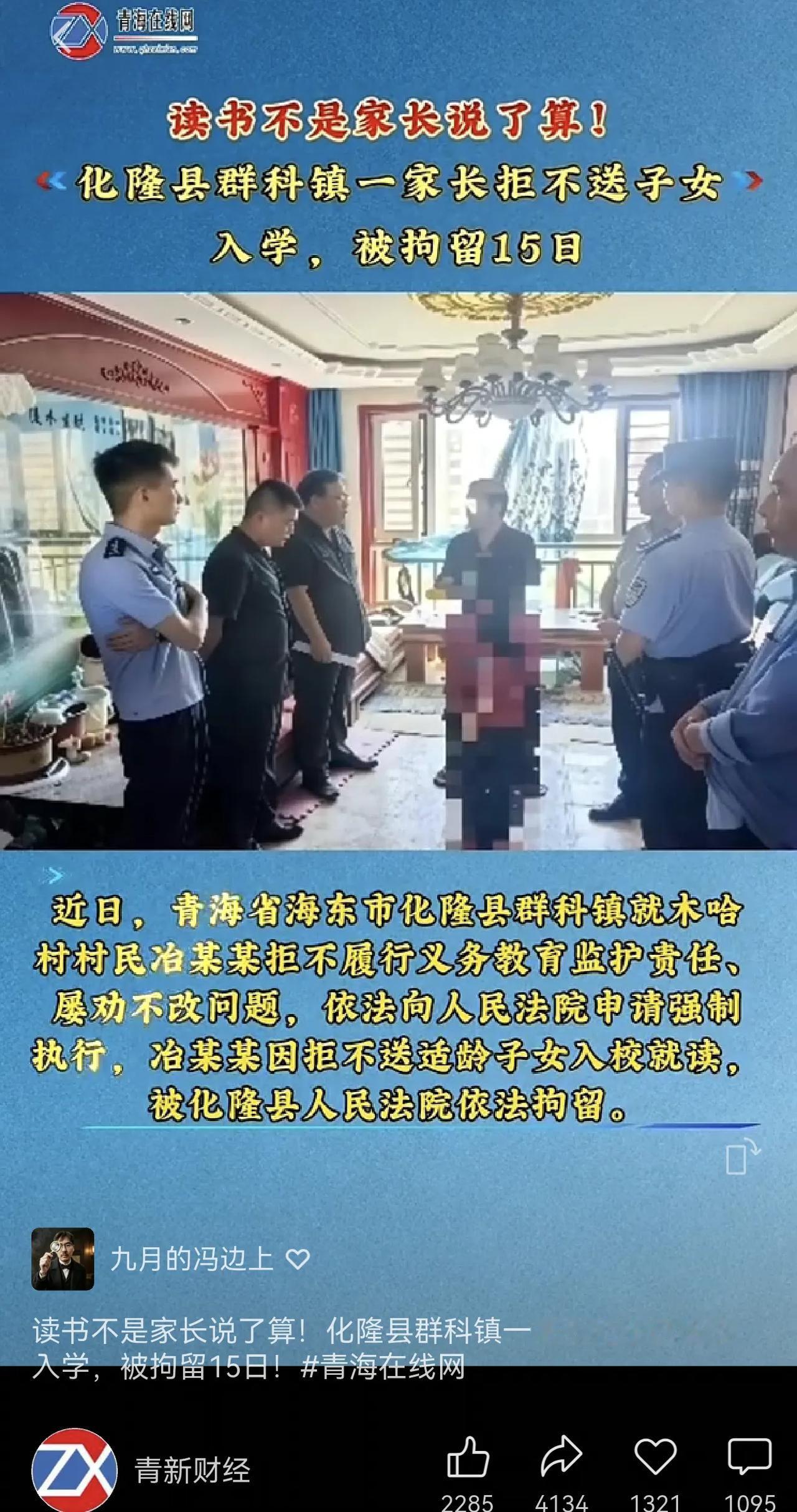 这年头竟然还有这种事，拒绝让孩子接受义务教育，家长被拘留15天。

坐标青海化隆