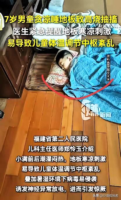 太吓人了！福建福州，一名7岁男童觉得天气闷热难耐，连续两晚直接睡在客厅地板上降温