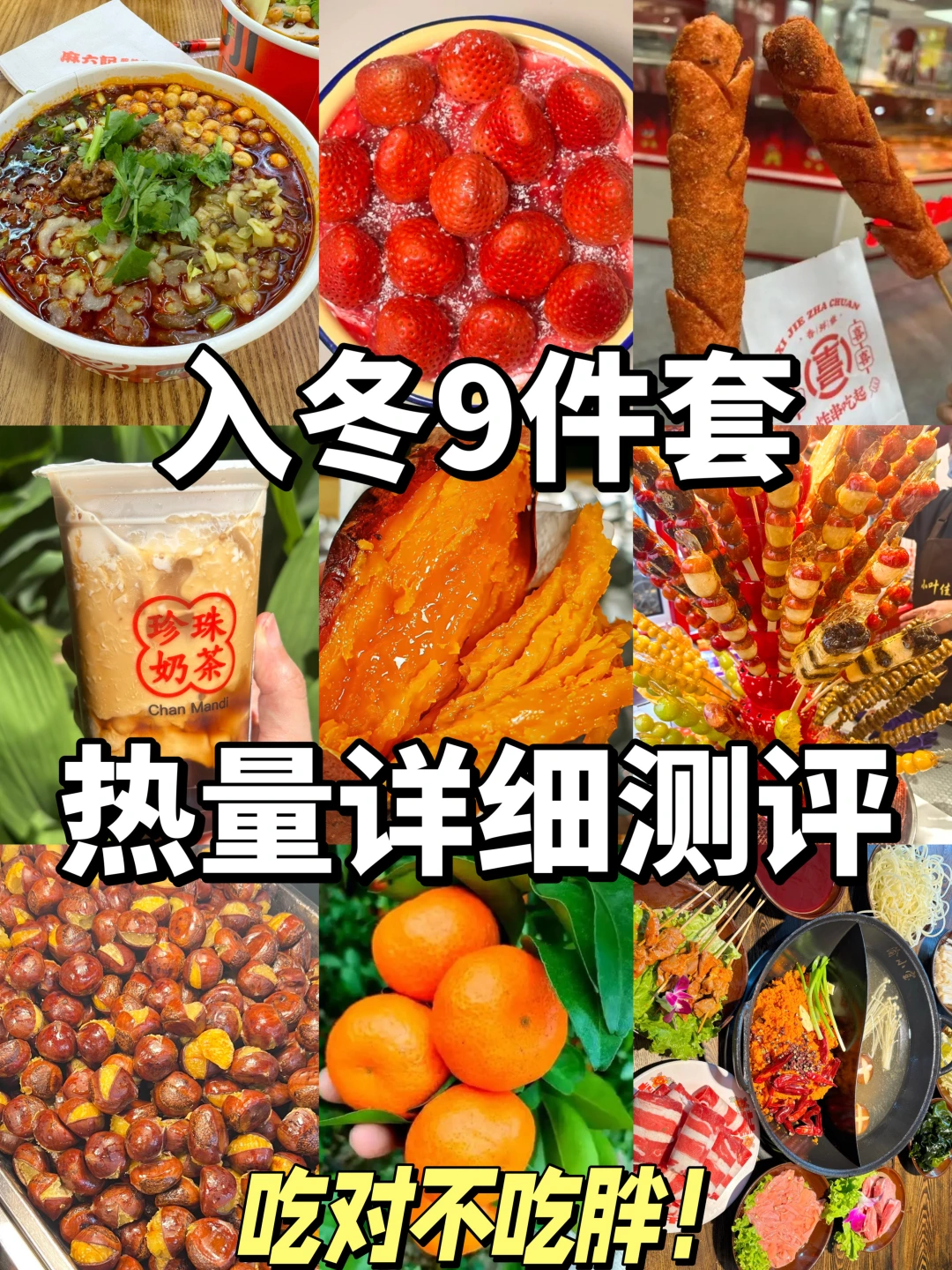 入冬9件套热量测评，吃对热量直接减倍