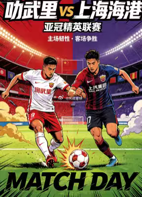 周二001：亚冠精英      叻武里 vs 上海海港2026.9.15    
