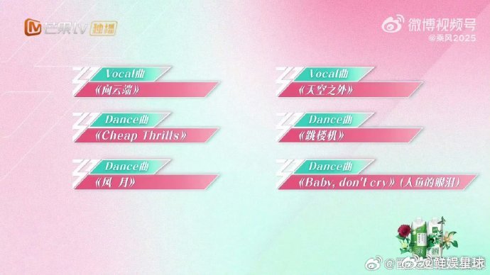 乘风2025三公选曲《Cheap Trills》这歌旋律超上头，姐姐们跳起来肯定