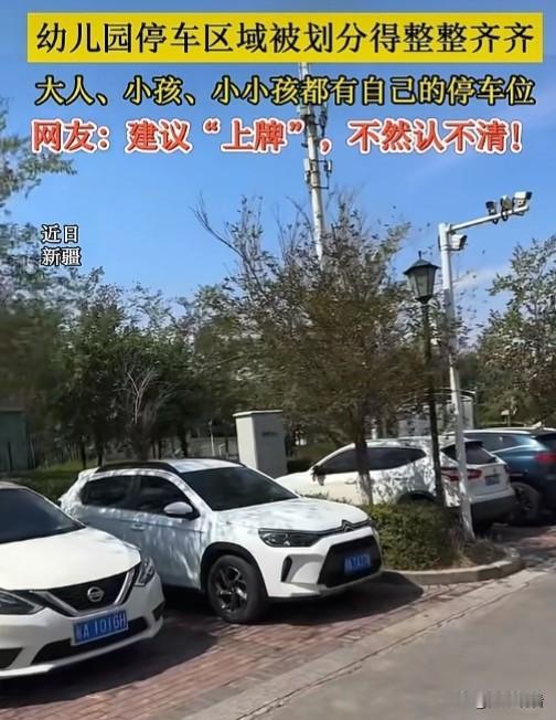 近日，新疆乌鲁木齐这家幼儿园也太会整活！贴心划分分层停车位，大人电动车、小朋友自