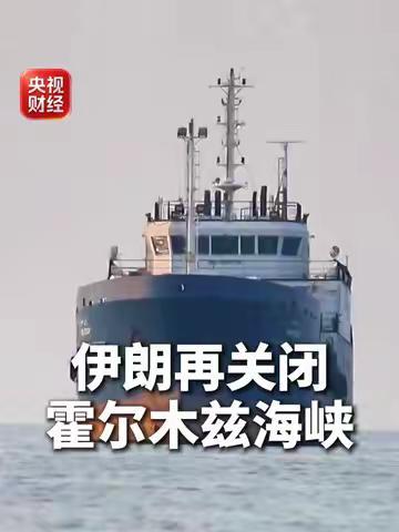 霍尔木兹海峡再度关闭，伊朗公布13人暗杀名单，美伊博弈升级到新高度
伊朗刚刚宣布