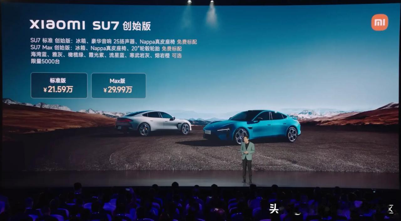 小米SU7还有个“创始版”，限量5000辆，提供标准版和Max版配置，售价跟普通