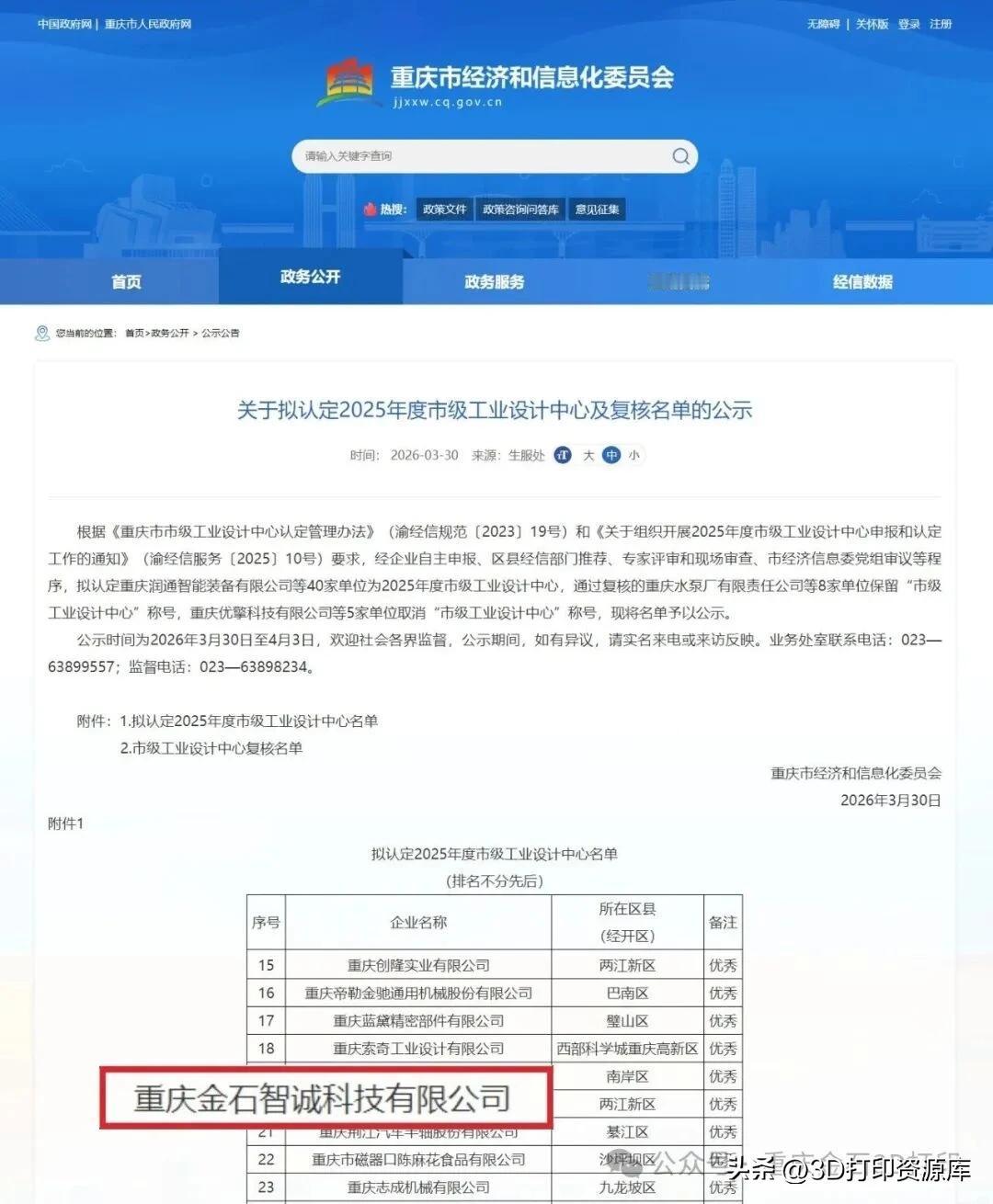 重庆金石入选2025年度市级优秀工业设计中心

资源库 / 4月7日消息，重庆金