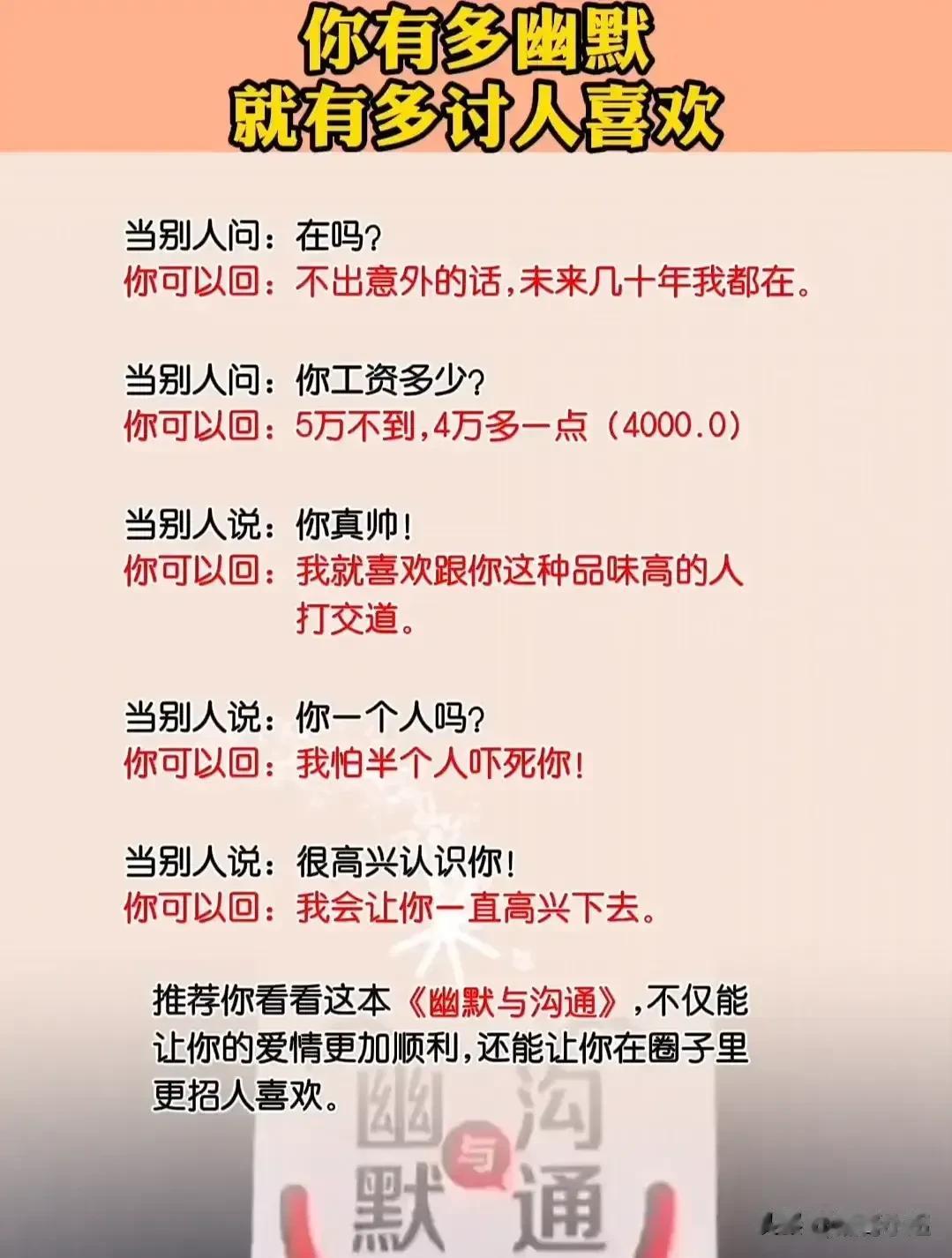 你有多幽默，就有多讨人喜欢。不愧是高情商幽默人才，这些高情商幽默话术，句句经典有
