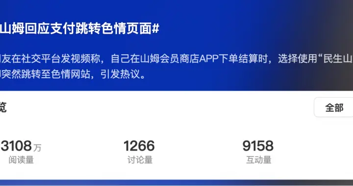 用戶稱山姆APP支付跳轉黃色網站 官方回應