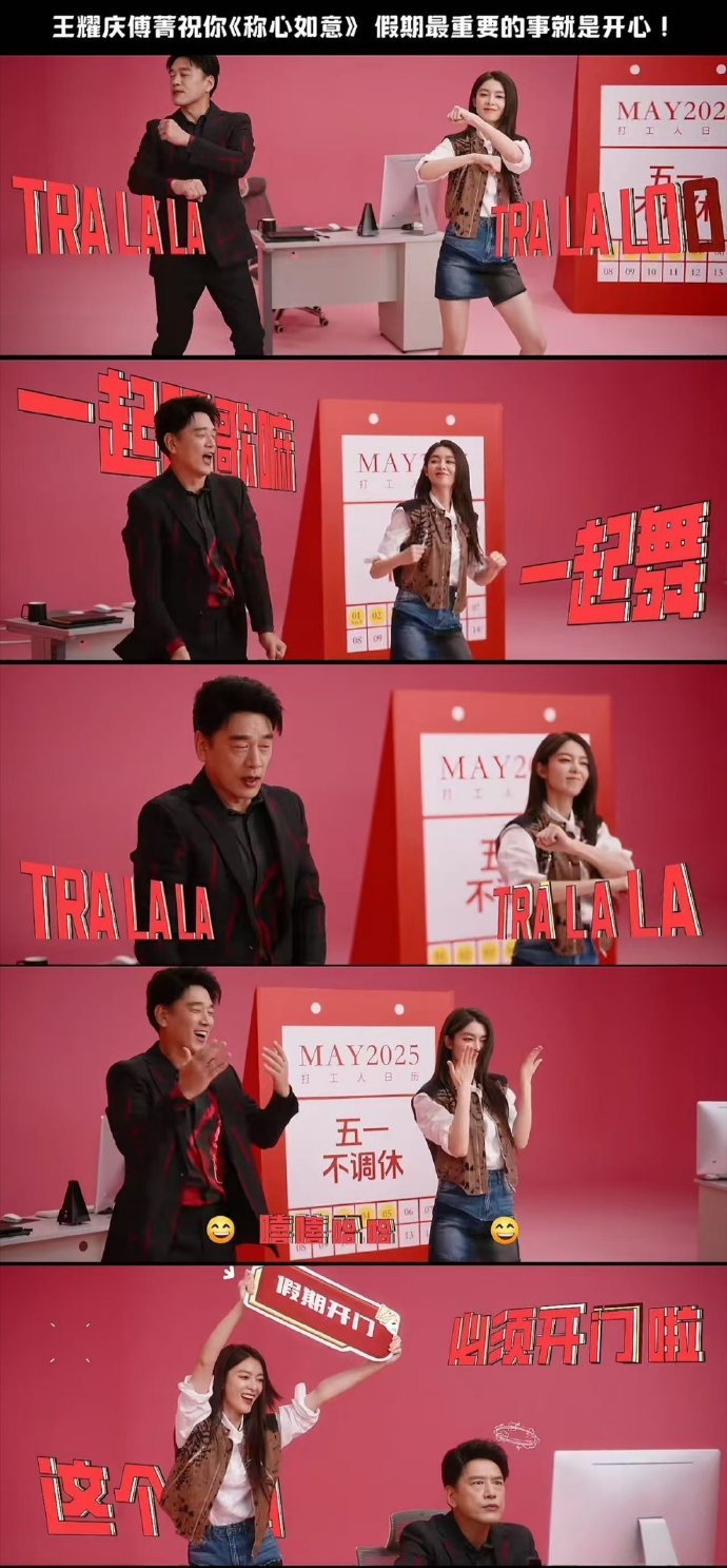 王耀庆傅菁演我放假精神状态 电影《人生开门红》的《Tralala 放假》MV 太