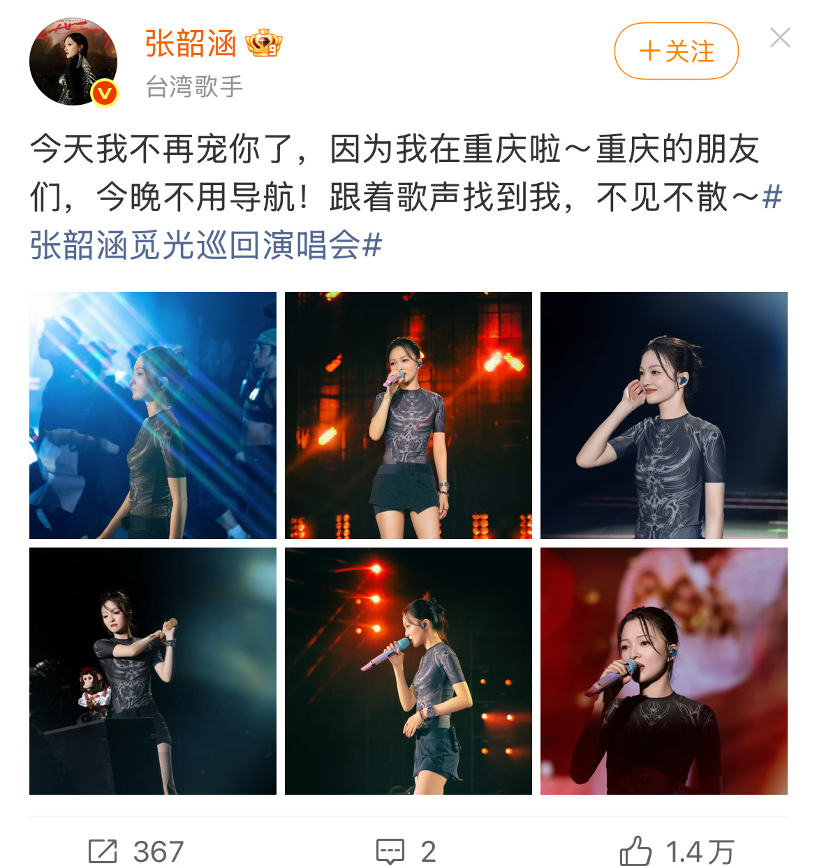 “昨天在重庆，开启张韶涵的音乐专属宠粉夜🎤 不用导航，歌声就是坐标，跟着‘韶’