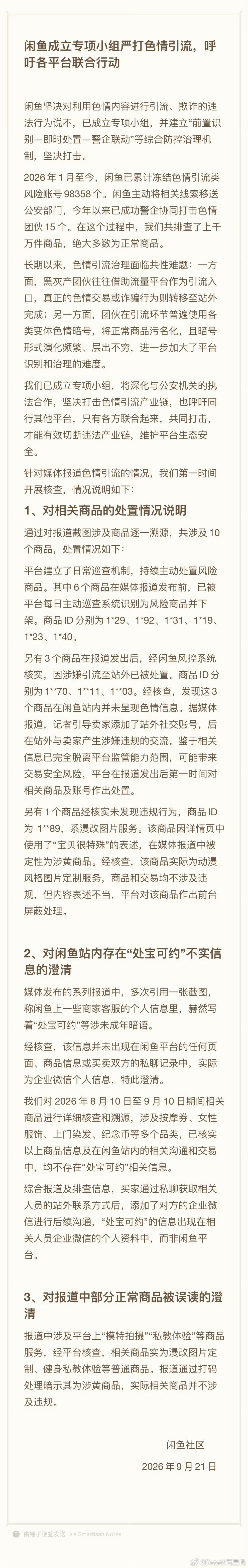 闲鱼回应涉黄被查被通报了一下就能封9.8万个帐户，互相网公司都懂代码分类逻辑和数