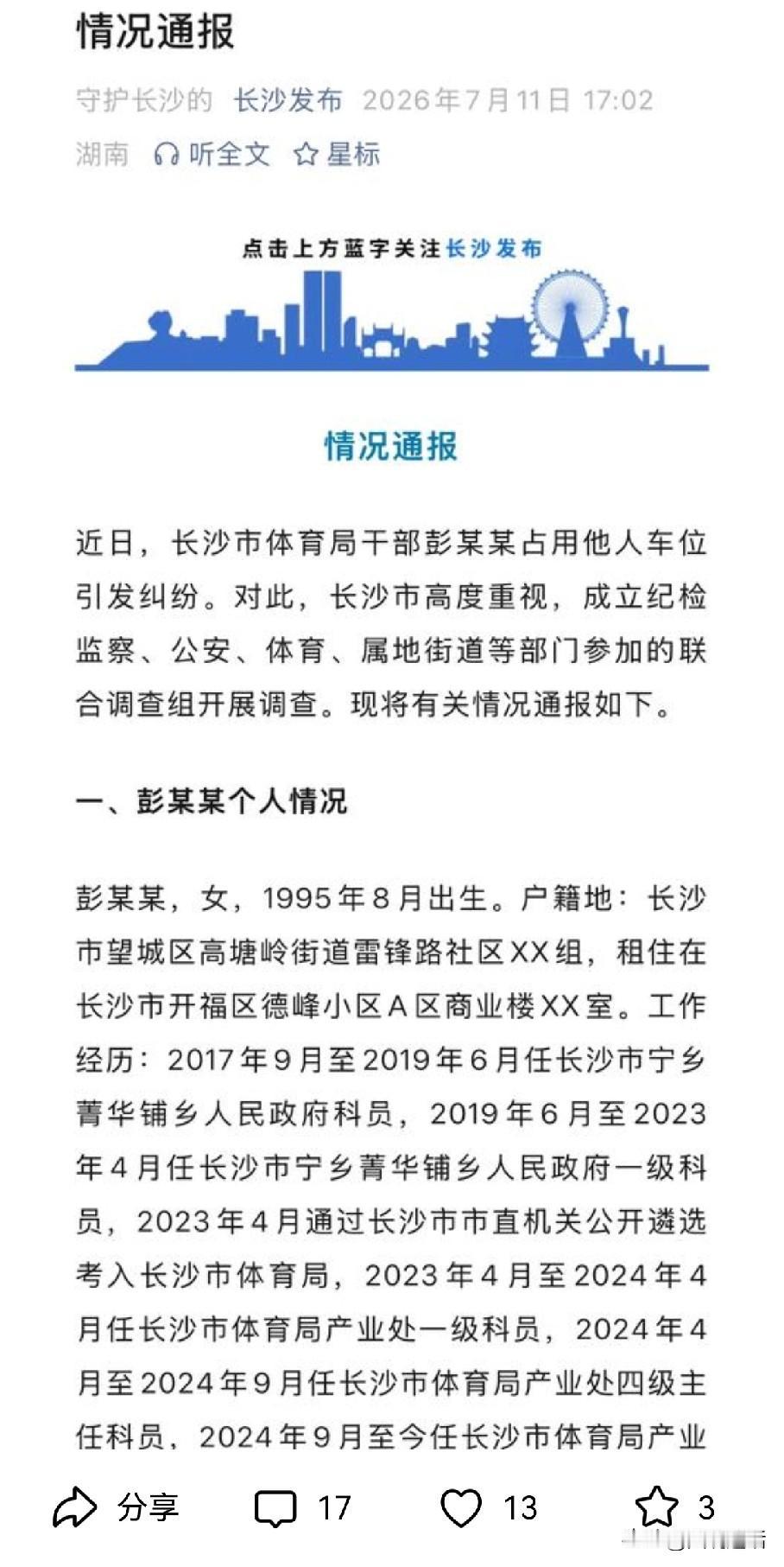 德不配位，长沙抢占他人私家车位女副处长被停职。7月11日，长沙市联合调查组通报体