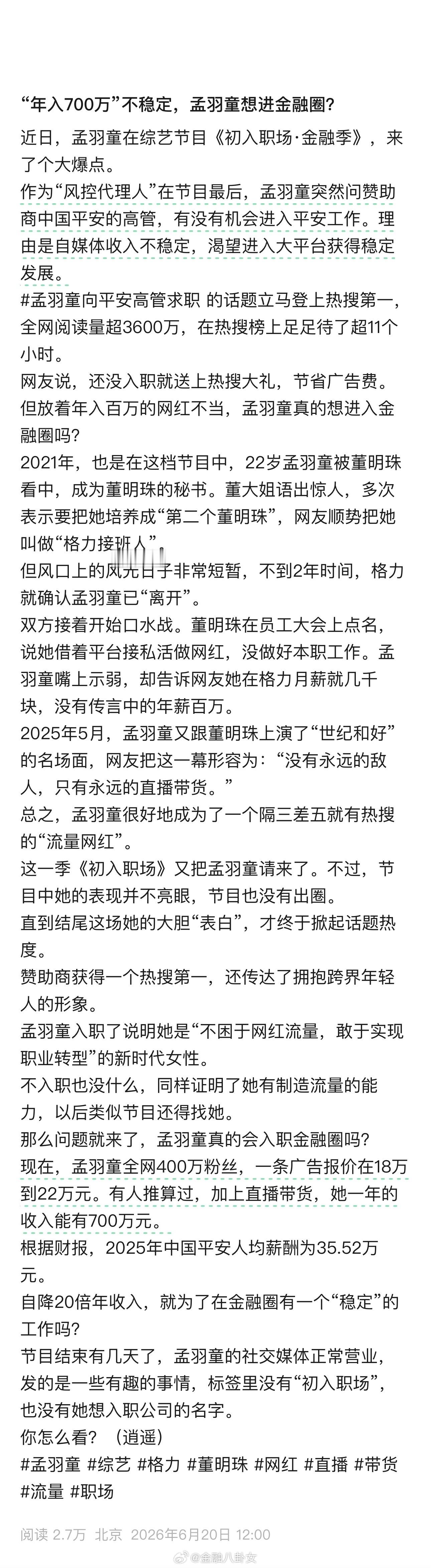 “年入700万”不稳定，孟羽童想进金融圈？
