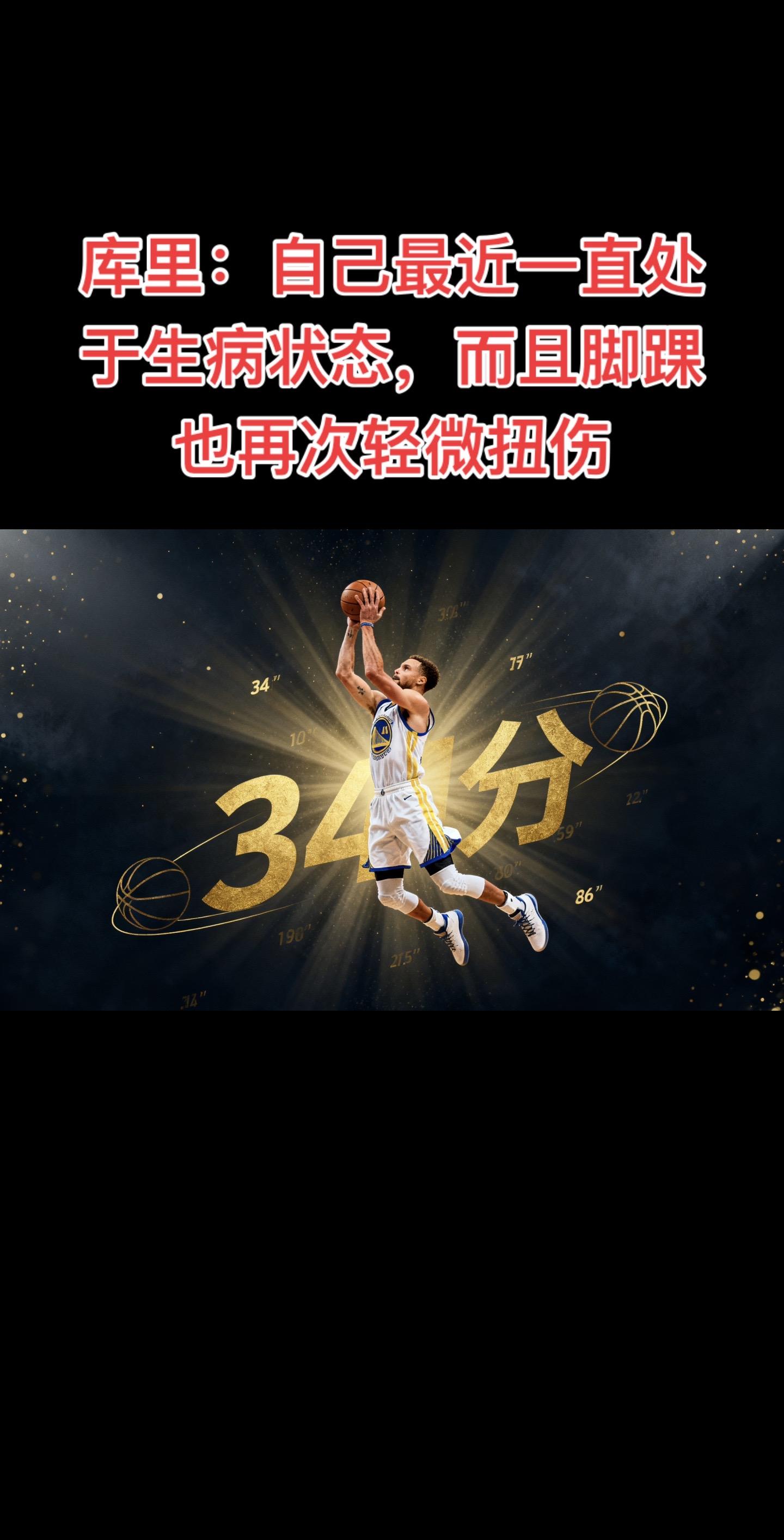 库里在这场比赛前一直带病作战，同时脚踝也出现了轻微扭伤。  尽管如此...