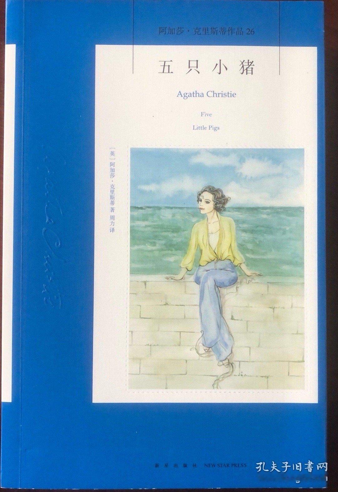 阿加莎·克里斯蒂（Agatha Christie），英国女侦探小说家、剧作家，三