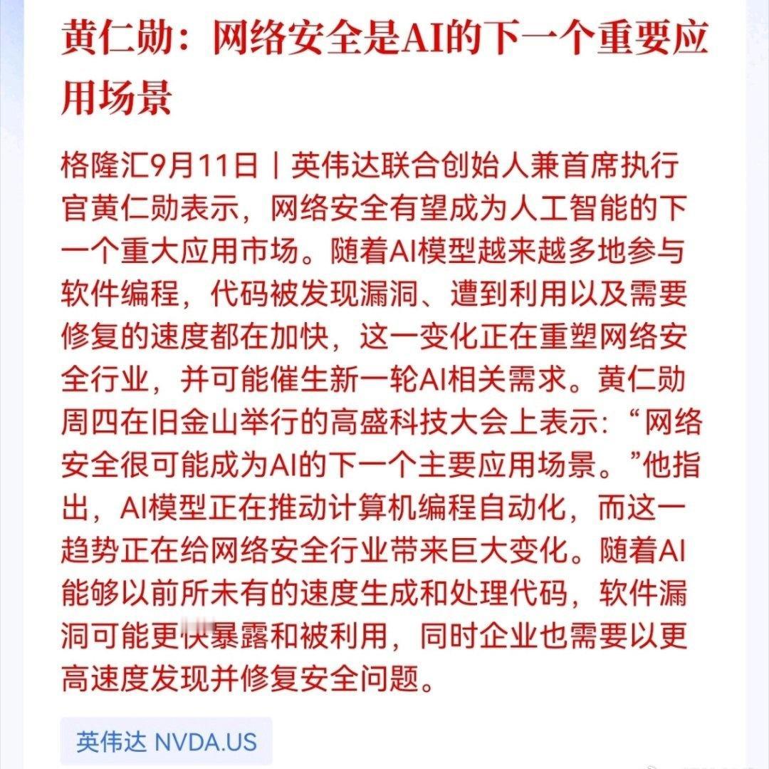 黄仁勋：网络安全是AI的下一个重要应用场景

AI帮着写代码效率暴涨，但漏洞出现