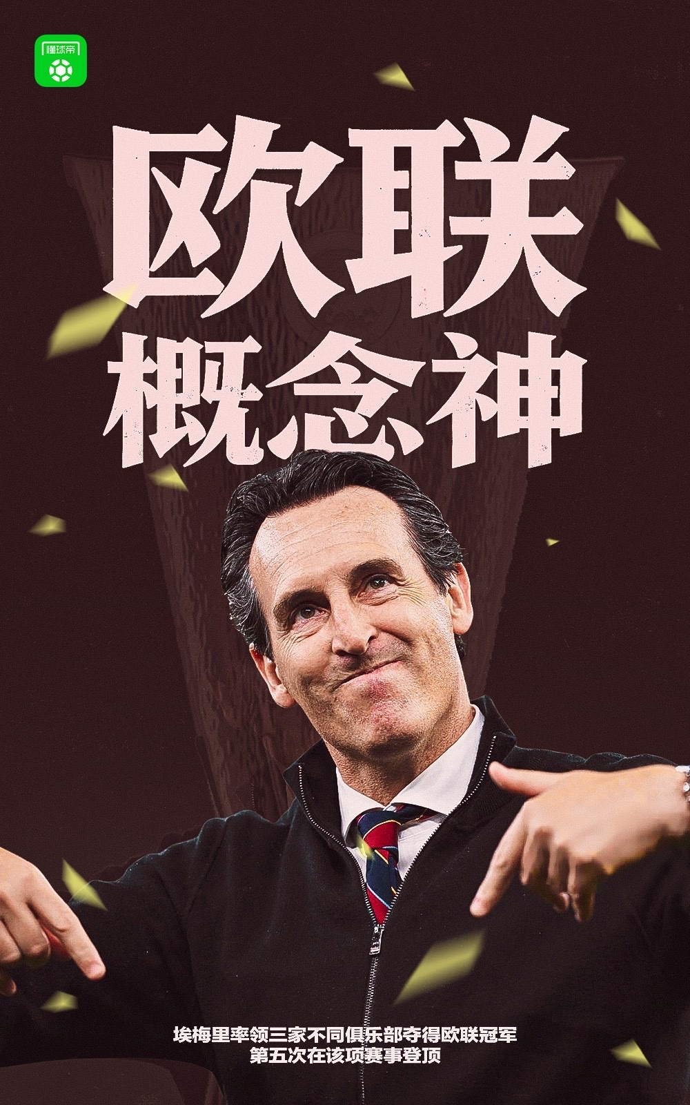 维拉3-0弗赖堡 埃梅里欧联五冠王欧联杯决赛惨案笑不活了！弗赖堡：我来踢决赛的，